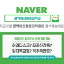 관악아산마취통증의학과의원 이미지