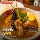 (주)수프로 | 홋카이도 삿포로 수프카레 맛집, 스스키노 스아게+ 메뉴 맵기 선택 후기