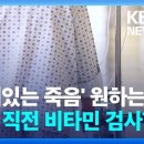 죽음 임박했는데 비타민 검사?…임종 전 불필요 검사 증가 이미지