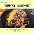 족발귀신제주 | [제주족발맛집] 족발귀신 제주본점|야들야들족발&올리브마늘족발 반반족발 추천!