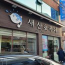 새산호복어 | 상인동복어코스맛집/새산호복어(코스후기)