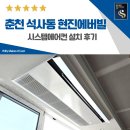 현진기업 | 춘천 현진에버빌 시스템에어컨 설치 후기