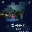 공명콘서트(별 헤는 밤 꽃처럼 침묵을 깨다) 이미지