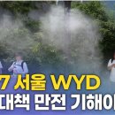 2027 서울 WYD 성패 좌우할 폭염대책﻿ 이미지