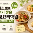 한슬학원 | 요리초보도 배우기 좋은 부평요리학원 6월 생활요리 수업
