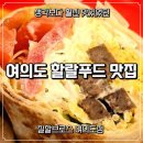 여의도에서 즐긴 할랄푸드 한끼, 질할브로스 여의도점 후기