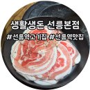 생활생돈 | 선릉역 고기집 단체회식 생활생돈 선릉본점