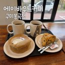 에이바우트커피 구미봉곡점 | 구미 봉곡동 24시 대형카페 에이바우트커피