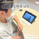 생각키움 초등논술 | 초등교육 단꿈e 인강 초등3학년공부 수학 한국사 독서 논술 3개월 솔직후기