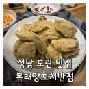 모란반점 | 불금+청모 조합은 여기｜모란 복래양꼬치반점 솔직 후기