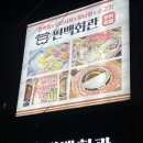 조원국수 | 조원동 단체회식,모임으로 추천! 편백찜과 샤브샤브 무한 편백회관 조원점 방문후기!