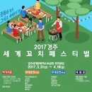 한류를 안다면, 경주를 빼놓을 수 없죠! 여기가봅시다! 경주세계꼬치축제! 이미지