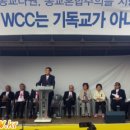 광주-전남권 교회들 wcc 반대 불 ‘전국 급속 확산’ 이미지