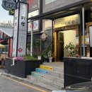 한국미향 | 원주 단계동 상견례 한정식 미향 약선식 한상차림 후기