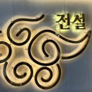광장시장전설의왕만두 | 해운대 소고기 맛집 - 전설의 우대 갈비