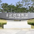 군산대학교 정문 이미지