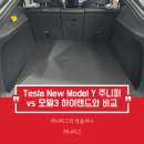 [테슬라 모델Y] New Model Y 실물 실내 후기 : 뉴모델Y 주니퍼 vs 모델3 하이랜드 실내 비교 달라진점은?