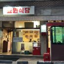 효원 | 분당 맛집 | 효원식당 정자동 매운 등갈비 맛집 후기