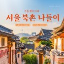 북촌2길 17 | 서울 북촌 나들이 | 한식문화공간 이음 | 딸기 막걸리 추천 | 인사동 거리