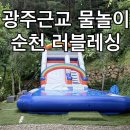 전남 | 순천물놀이 추천 러블레싱 캠프닉 가능한 전남캠핑장 후기