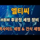 엘티씨, HBM 후공정 세정 장비, 백사이드 세정 &amp; 건식 세정 이미지