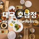 대구 한정식 추천 호남정, 부모님 모시고 가기 좋은 식당 솔직후기!