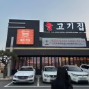 늘고기집 | 롯데아울렛 이천 맛집 추천 늘고기집 돼지갈비 맛있는 가족모임 방문후기