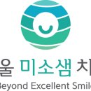 서울미소샘치과