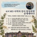 6/4 MD사역자 강사 양성과정 공개세미나- 목원대학교 신학관 310호 이미지