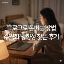 돈버는 언니 | 블로그로 돈버는 방법 워킹맘의 8주 수익화 컨설팅 부업언니 윤쌤 후기