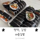 대중김밥 | 평택 대중김밥 생활의달인 포장 후기