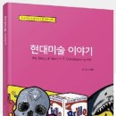 [신간] 난해한 현대미술을 만화로 쉽게 풀어낸 ‘현대미술 이야기’ 이미지