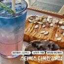 펫존&견생컷 | 애견동반 근교 나들이 ‘스타벅스 더북한강R점’(스폐셜메뉴,주차,가격)