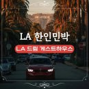 드림게스트하우스 | LA 드림 게스트하우스 LA 한인타운 가성비 숙소 추천