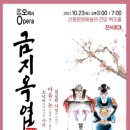 창작오페라 금지옥엽 이미지