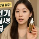 SNS 인플루언서 | 인플루언서 추천템 검증! SNS 인기 세럼 실사용 리뷰