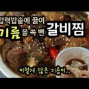 기름 뺀 갈비찜/ 압력밥솥에 찜해요/ 기름이 엄청납니다 / 타이러브키친 이미지