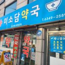 미소담약국 이미지