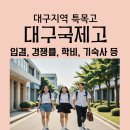 대구국제고등학교 | 대구국제고등학교) 대구국제고 입학요강, 학비, 입결, 경쟁률, 기숙사 등