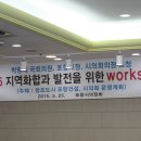 박명재국회의원초청~지역화합과발전을 위한 워크샾 이미지