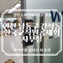 석천근린공원 | 인천 남동구 간석동 한국교직원공제회 건물 사무실 유니코 유리문용 스마트보조키 설치