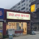 원산돼지국밥 이미지