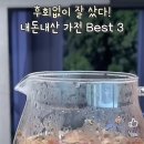 후회없이 잘 샀다!! 내돈내산 가전 BEST3 이미지