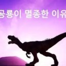 공룡이 멸종한 이유 이미지