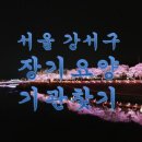 서울시 강서구 장기요양, 재가요양 기관찾기