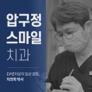압구정스마일치과의원 이미지