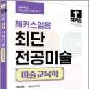 2026 해커스임용 최단 전공미술 미술교육학,최단,해커스임용 이미지