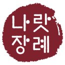 나랏장례