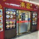 남운식당