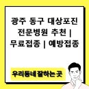 박미순피부과의원 | 광주 동구 대상포진 전문병원 추천 | 무료접종 | 예방접종